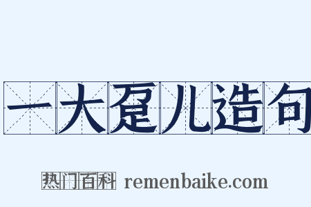 一大趸儿造句是什么意思的图片